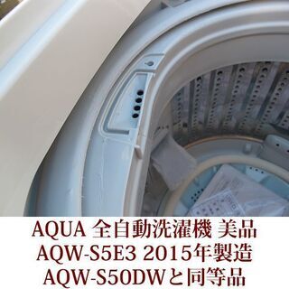 生活家電 AQUA 5.0kg 全自動洗濯機 AQW-S5E3 keyword 2015年製造 高
