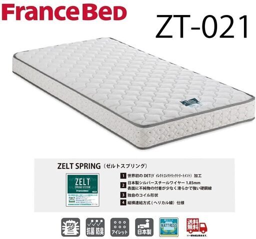 【ダブルサイズ　マットレス】フランスベッド ZT-021　※引き取りのみ