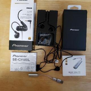 Pioneer　SE-CH5BLとUSBDACのバランス接続イヤフォンセット
