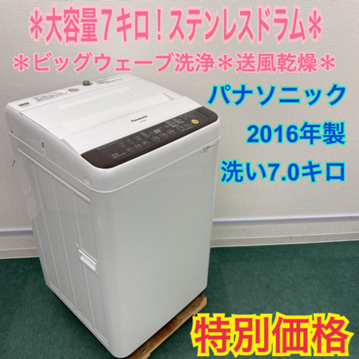 ＊パナソニック 2016年製！大容量７キロ＊特別価格です！