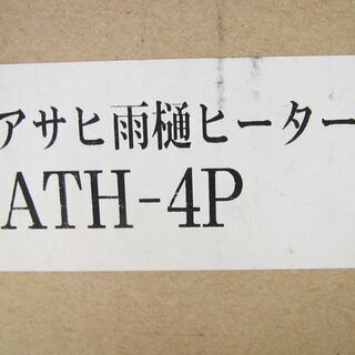 ◇アサヒ 雨樋ヒーター ATH-4P 4メートル 100V◇