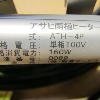 ◇アサヒ 雨樋ヒーター ATH-4P 4メートル 100V◇
