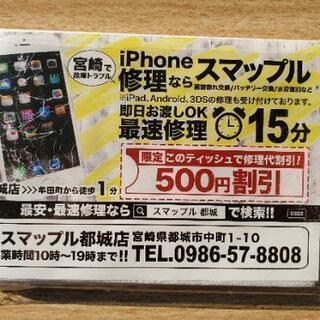 【ネット決済・配送可】iphone修理　500円割引券　