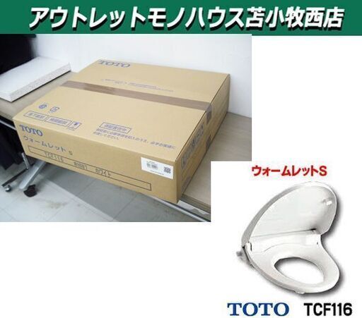 新品 TOTO 暖房便座(温水洗浄便座ではありません）ウォームレットS TCF116#NW1 ホワイト  苫小牧西店