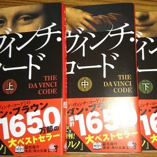 [古本] ダ・ヴィンチ・コード （著ダン・ブラウン）上/中/下セット