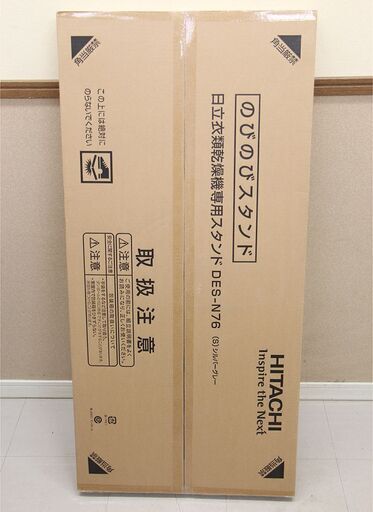 日立 日立衣類乾燥機専用 自立スタンド 「のびのびスタンド」 DES-N76-S(E923swxY)