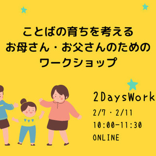 【多言語クラブ：オンライン】ことばの育ちを考える　お母さん・お父...