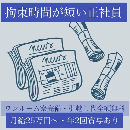 寮完備 免許なしok 新聞配達スタッフ 月給25万円 引越し代無料 就職支援 平塚のその他の正社員の求人情報 Lcvサポート ジモティー