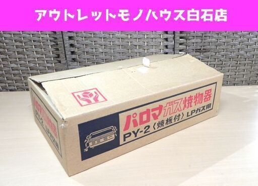 未使用保管品 パロマ ガス焼物器 PY-2 焼板付 LPガス用 業務用グリル 卓上型 鉄板・網焼き両用 Paloma  ☆ PayPay(ペイペイ)決済可能 ☆ 札幌市 白石区 東札幌 ☆ アウトレットモノハウス
