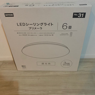 【新品未開封】ニトリ　LEDシーリングライト　プリメーラ　6畳