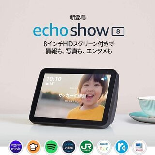 【ネット決済・配送可】amazon echo show8　チャコ...