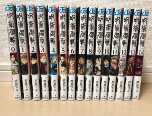 呪術廻戦 0〜14巻 全巻