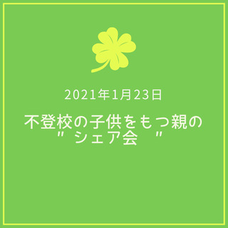 不登校 メンバー募集 ジモティー 不登校 メンバー募集 ジモティー