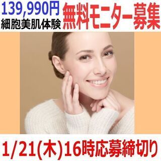 え⁉139,990円のお年玉❣1/21迄❣幹細胞美肌体験無料モニ...