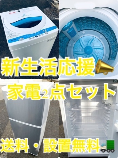 送料・設置無料⭐️★限定販売新生活応援家電セット◼️冷蔵庫・洗濯機 2点セット✨