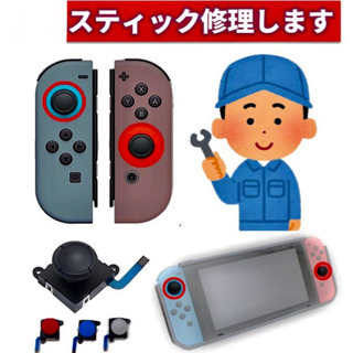 ニンテンドースイッチジョイコン修理します！