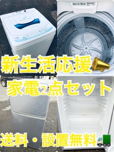 送料・設置無料★限定販売新生活応援家電セット◼️冷蔵庫・洗濯機⭐️2点セット✨