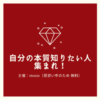 3月までの期間限定！ 自分の本質 知りたい人集まれ！