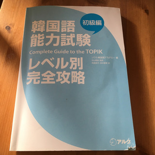 韓国語能力試験(初級編)TOPIK(アルク)
