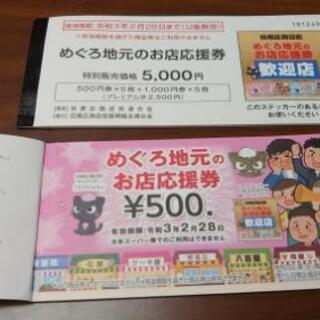 目黒区クーポン券1万5千円分