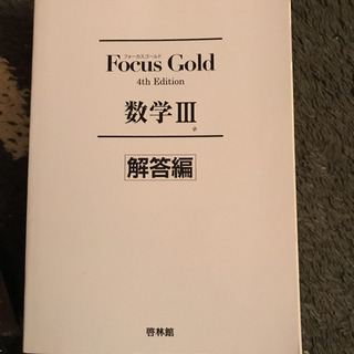 「Focus Gold 数学2第」「Focus Gold 数学3...