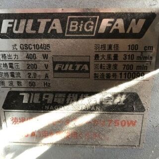 札幌発 フルタ フルタ電機株式会社 送風機 ファン FULTA BiG FAN GSC10405 羽根直径 100cm 200V (CHA03) クレジットカード QR決済可能