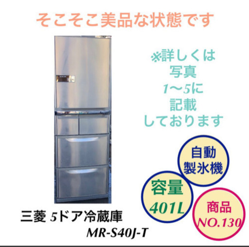 三菱 冷蔵庫 5ドア 自動製氷機能 MR-S40J 401L NO.130