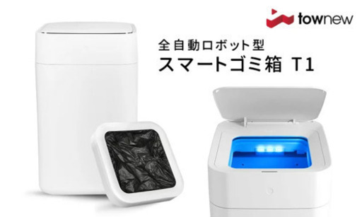 A0671 スマートゴミ箱　townew 専用ゴミ袋付き