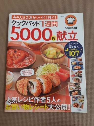 料理本クックパッド1週間5000円献立 ぽーん 広島の雑誌の中古あげます 譲ります ジモティーで不用品の処分
