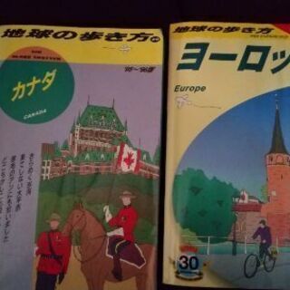 地球の歩き方 ヨーロッパ、カナダ 2冊