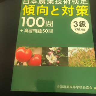 日本農業技術検定傾向と対策100問　テキスト