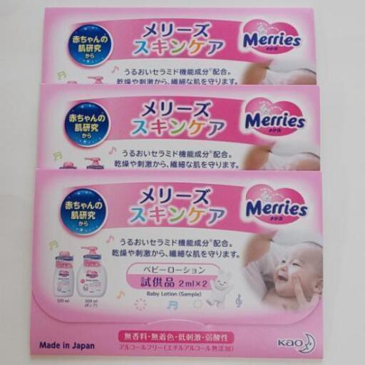 メリーズ スキンケア試供品 3つまとめて しほ 見て決めok 沼津のベビー用品 お風呂用品 の中古あげます 譲ります ジモティーで不用品の処分