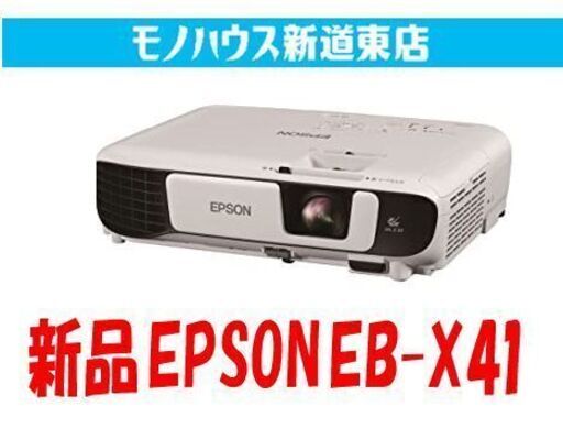新品 エプソン ビジネスプロジェクター 業務用 EB-X41 3600lm 15000:1 XGA EPSON ビジネスモデル 札幌市東区 新道東店