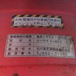 シバウラ　トラクター　KJ852　耕運機