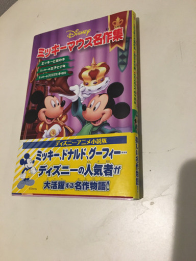 児童書ミッキーマウス名作集 はすかっぷ 荻窪の本 Cd Dvdの中古あげます 譲ります ジモティーで不用品の処分