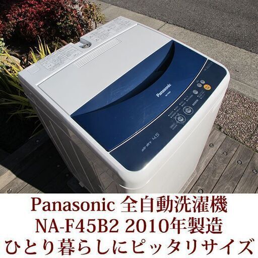 Panasonic 美品 4.5kg 全自動洗濯機　NA-F45B3 2010年製 パナソニック 一人暮らしにピッタリ