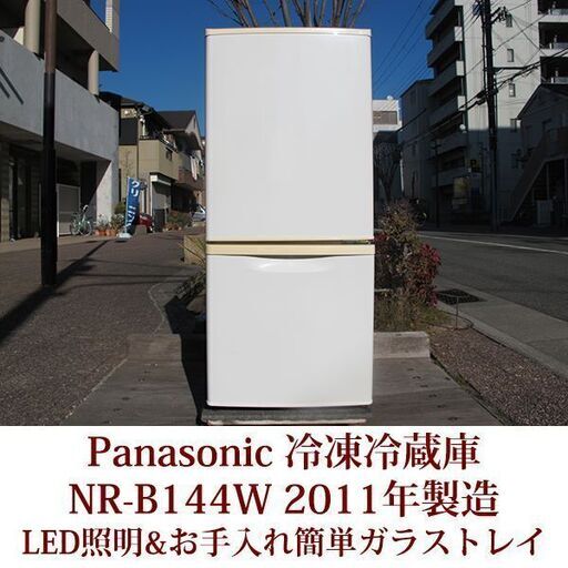 Panasonic 冷凍冷蔵庫 NR-B144W ガラストレイ LED照明 2011年製造 耐熱トップテーブル パナソニック