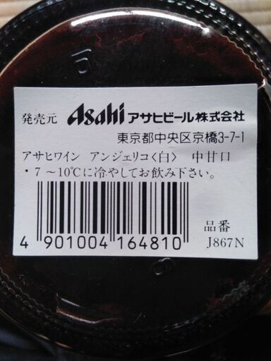 アサヒワインアンジェリコ 秀 しゅう 中原のワインの中古あげます 譲ります ジモティーで不用品の処分 アサヒワインアンジェリコ 秀 しゅう 中原のワインの中古あげます 譲ります ジモティーで不用品の処分