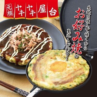 【ネット決済・配送可】面倒なひっくり返しが楽なお好み焼きフライパン