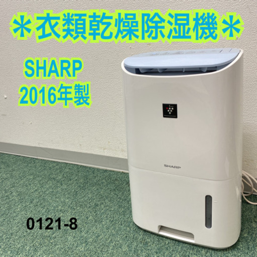 【ご来店限定】＊シャープ  衣類乾燥除湿機　2016年製＊0121-8