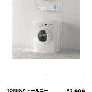 【ネット決済】IKEA イケア　洗濯機ラック