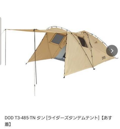 大人気DODタンデムテント新品箱入です