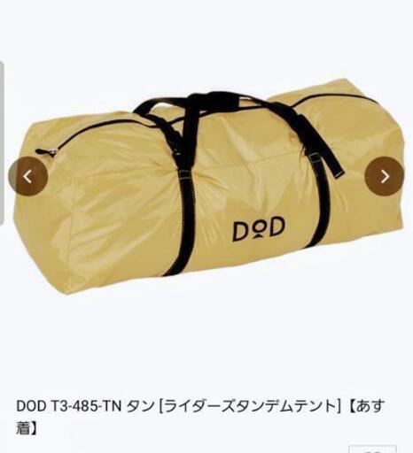 大人気DODタンデムテント新品箱入です