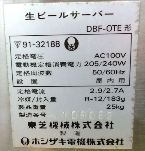 ジャンク 通電OK 東芝 ホシザキ 生ビールサーバー DBF-OTE ビア