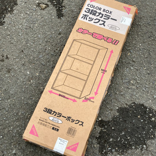 【ネット決済】摂津市/未使用 カラーボックス 3段 ホワイト