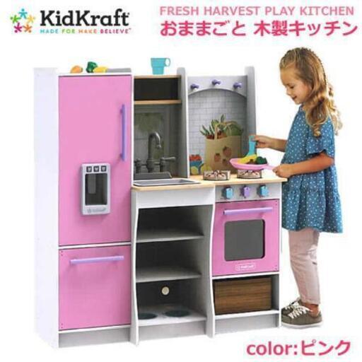 【送料無料】KidKraft キッドクラフト フレッシュハーベストプレイキッチン