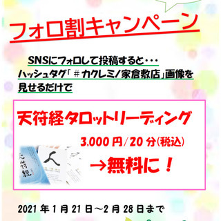 【岡山　倉敷】フォロ割～SNSで投稿→「天符経タロットカードリー...