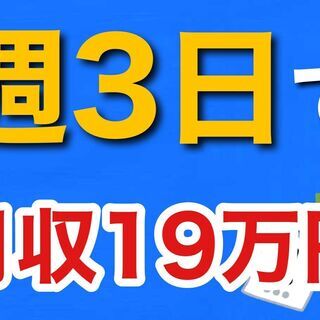 週3日働いて月収19万円。あとは自分の好きな事をする。