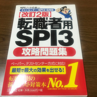 値下げしました！転職者用SPI3攻略問題集