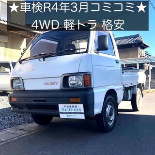 総額9.9万円★4WD軽トラ★車検ロング★走行6万キロ台★平成6...